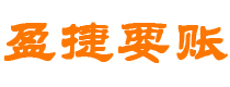 四川讨债公司